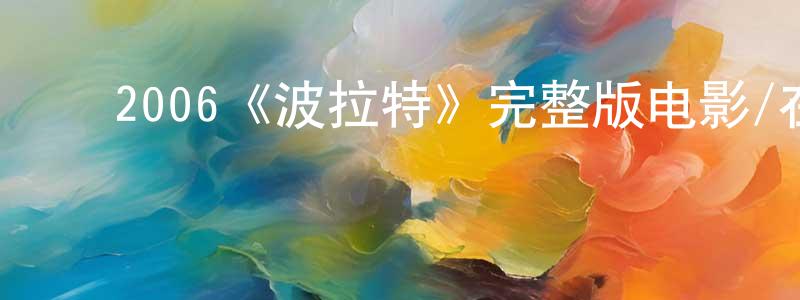 ﻿陈枚的个人主页,﻿2006《波拉特》完整版电影/在线观看/百度云-美剧天堂